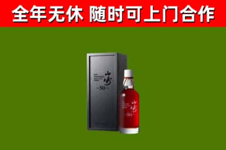 文圣回收山崎洋酒